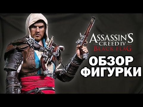 Ассасин Эдвард Кенуэй (Assassin's Creed 4 - Black Flag) - DAM Toys (DMS003)