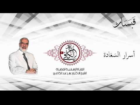 أسرار السعادةوعلاج الهموم - قبسات"3" الشيخ عمر عبد الكافي