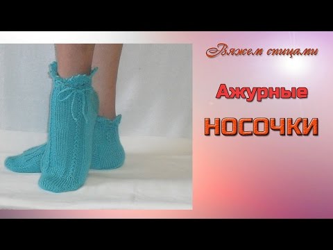 Ажурные носочки. Как связать ажурные носочки спицами