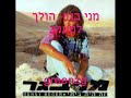 מני בגר- הולך למערב