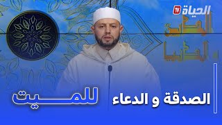 دين و دنيا I الشيخ بلال بن عمروش : "يجوز الصدقة و الدعاء على الميت"