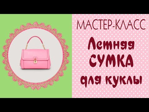 Как сшить сумки для барби 54 Как сшить сумки для барби 162
