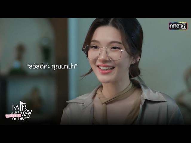 “สวัสดีค่ะ คุณนาน่า” | Highlight Fairway of Love รักออกรอบ Ep.01 | 6 ก.ย. 69 | one31