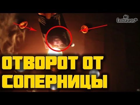 Как сделать отворот на разлучницу Как сделать отворот на разлучницу