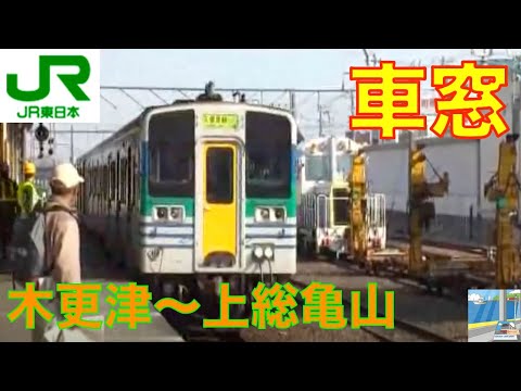 JR東日本　久留里線キハ38車窓　木更津～上総亀山1/2（キハ30付）