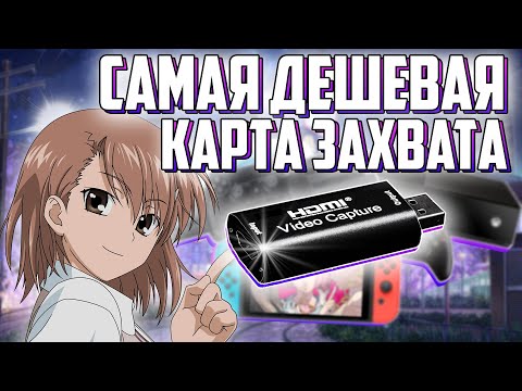 Карта захвата с алиэкспресс + Настройка obs