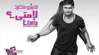 Haitham Said - Helwa El Donya /هيثم سعيد - حلوه الدنيا
