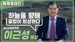 이근성 울진비행훈련원장