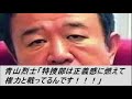 Click here to watch this video 【再再ｱｯﾌﾟ】青山繁晴「311は人工地震ではない」削除対策済