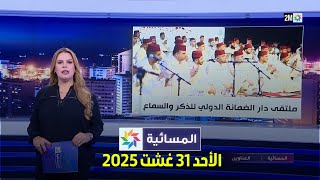 المسائية : الأحد 31 غشت 2025
