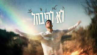הזמר חיים סובר - סינגל חדש - לא להיבהל