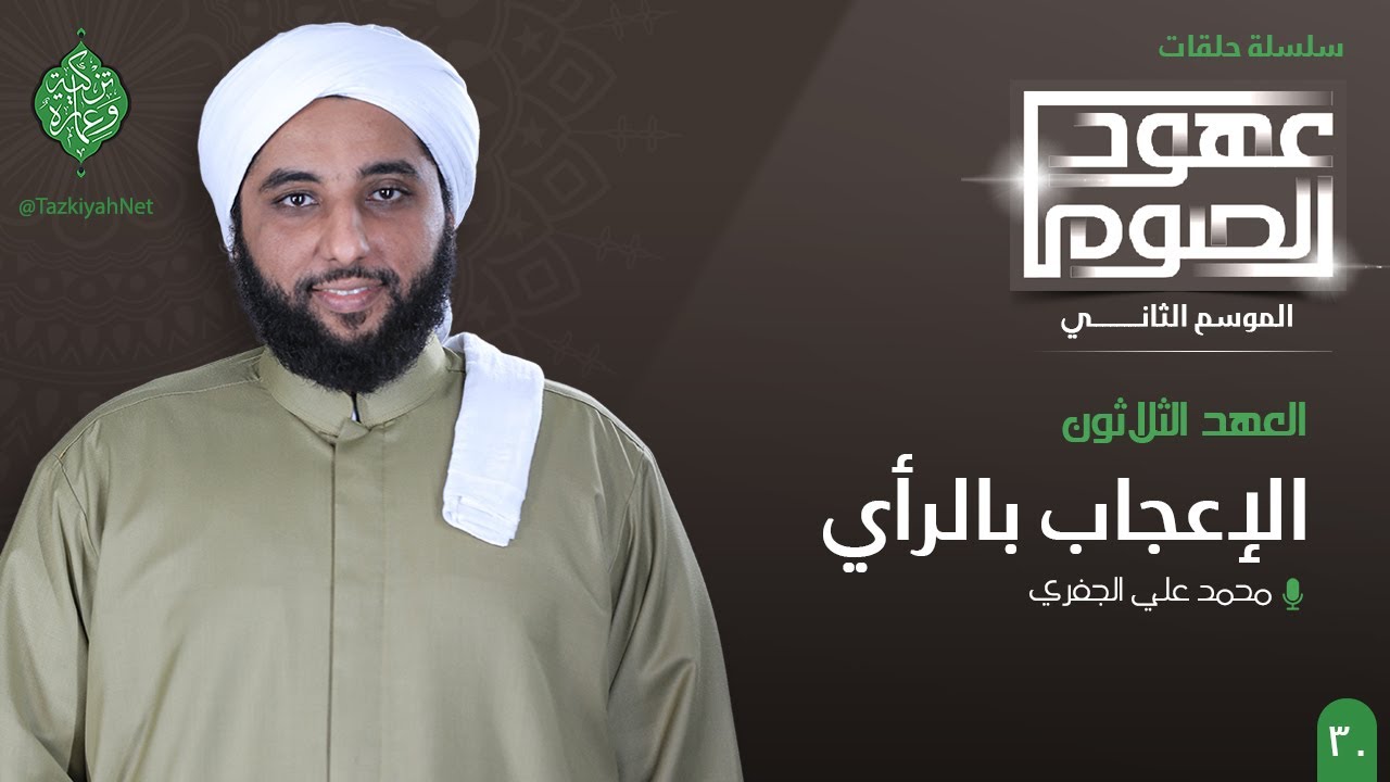 العهد الثلاثون | الإعجاب بالرأي | الشيخ محمد الجفري