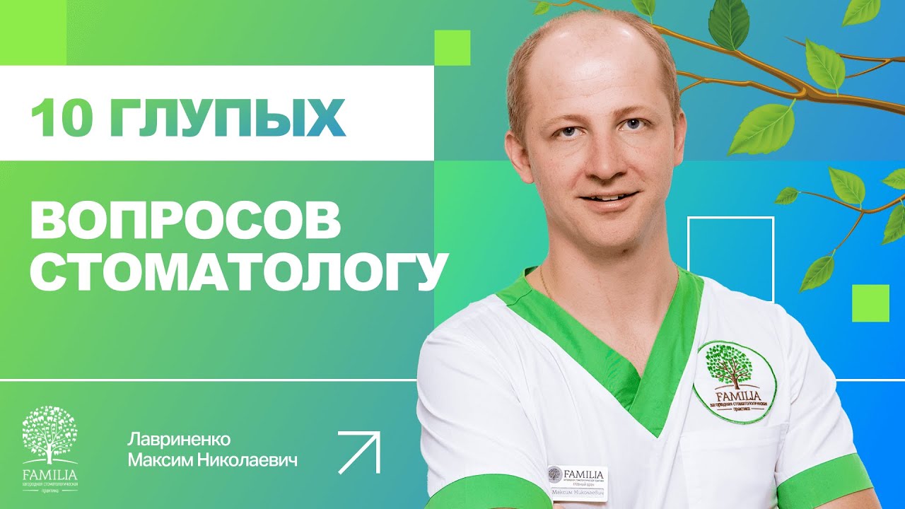 10 глупых вопросов стоматологу