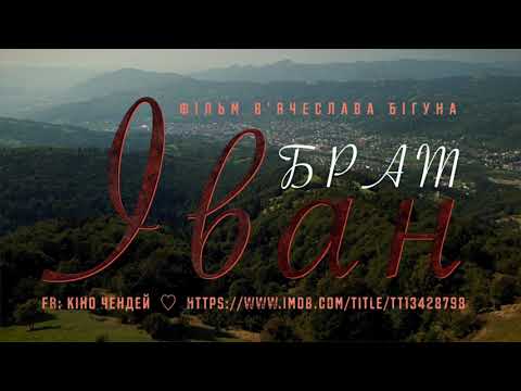 Іван Чендей - відео обкладинка