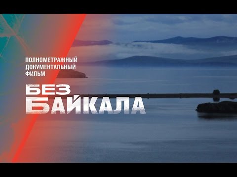 Тизер полнометражного документального фильма &amp;amp;amp;amp;quot;Без Байкала&amp;amp;amp;amp;quot;