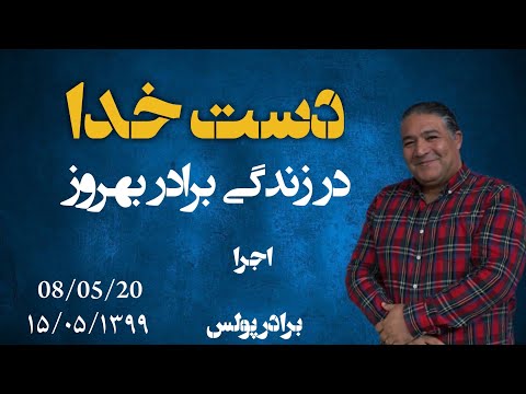 دست خدا در زندگی بهروز و همسرش و آزادی و شفا پس از ۱۰ سال