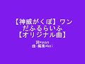 【神威がくぽ】ワンだふるらいふ【オリジナル曲】