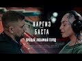 Наргиз ft. Баста - Прощай, любимый город