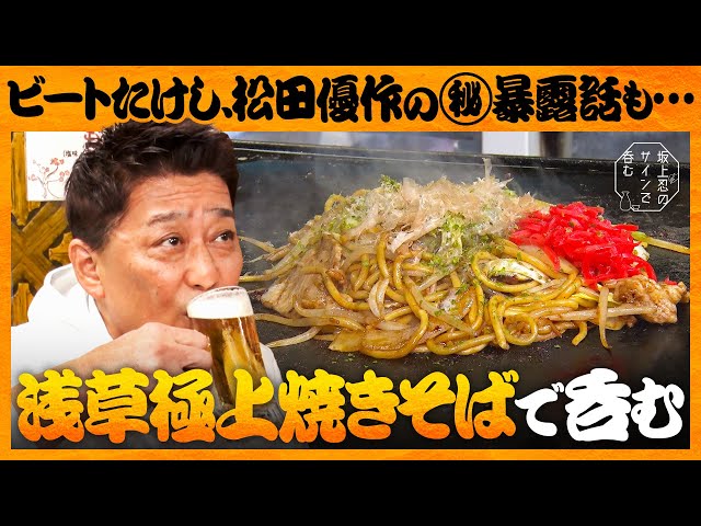 坂上忍が浅草の老舗鉄板焼き店でビートたけしの思い出の味を堪能
