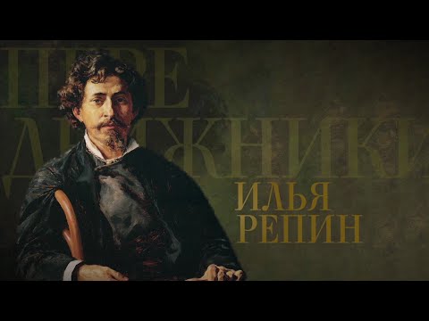 Илья Репин. Передвижники