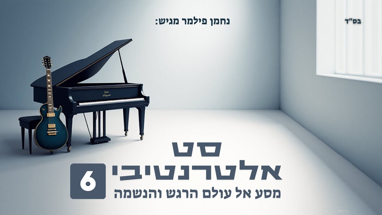 נחמן פילמר | סט אלטרנטיבי #6 – מסע אל עולם הרגש והנשמה