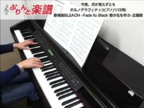 今宵、月が見えずとも / ポルノグラフィティ  ( ピアノ / ソロ用 )