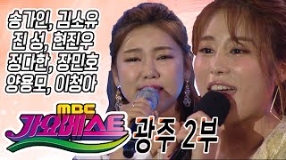 가요베스트 광주 2부