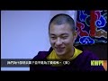 卡盧仁波切2009訪問（第三部份）