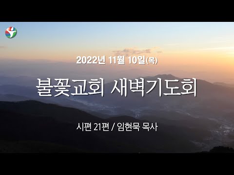 2022년 11월 10일 새벽예배 