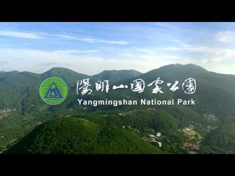 陽明山國家公園介紹影片