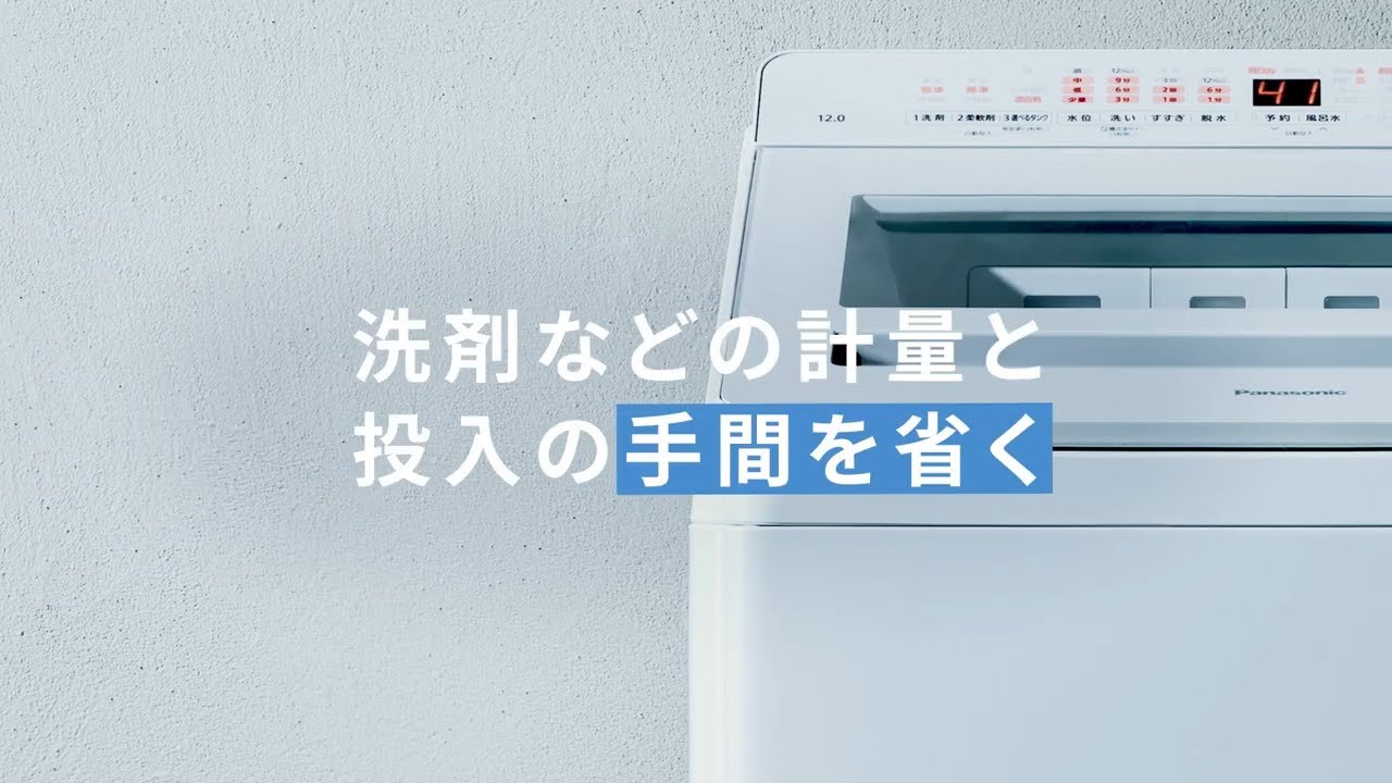タテ型洗濯機 トリプル自動投入 説明動画【パナソニック公式】