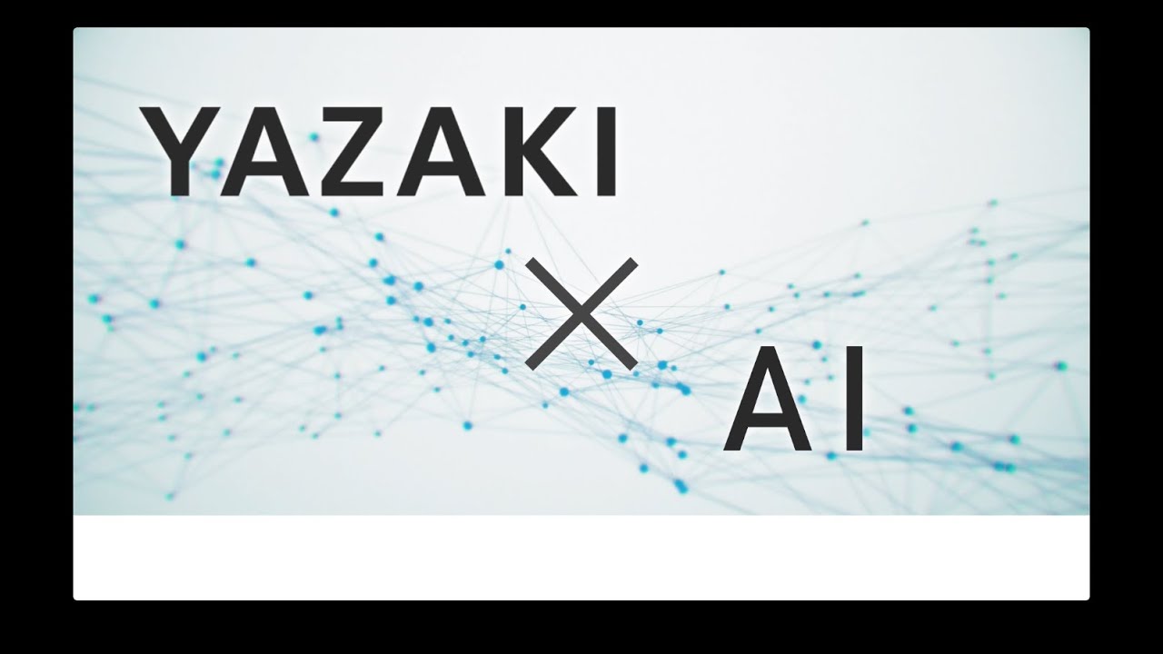 矢崎 AI・デジタル室の取り組み