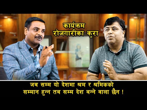 जब सम्म यो देशमा श्रम र श्रमिकको सम्मान हुन्न तब सम्म देश बन्ने वाला छैन ll Rojgarika kura