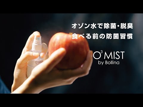 【田中金属製作所様】O³MIST by Bollina　山ガール篇