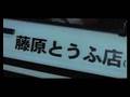 イニシャルD 頭文字D　THE MOVIE　日本予告編