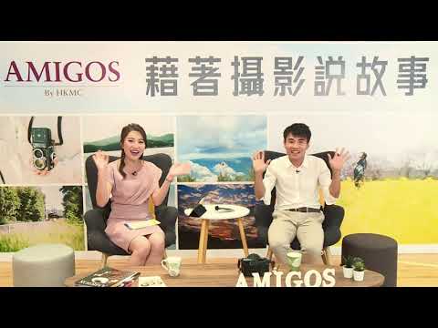 AMIGOS By HKMC 活動花絮：手機攝影線上工作坊 –《藉著攝影說故事》