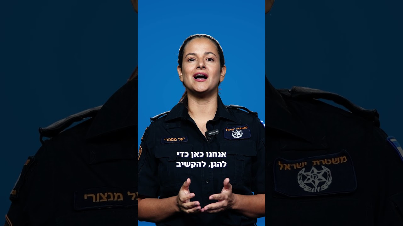 שיחה למוקד 100 בזמן סכנה יכולה להציל חיים