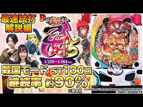 パチンコ新台『P戦国乙女5 1/219〜1/184ver.』最速試打 解説編【森本レオ子&ヒラヤマン】