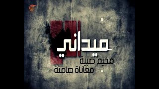 ميداني | مخيم ضبيّه... معاناة صامتة | 2018-11-15