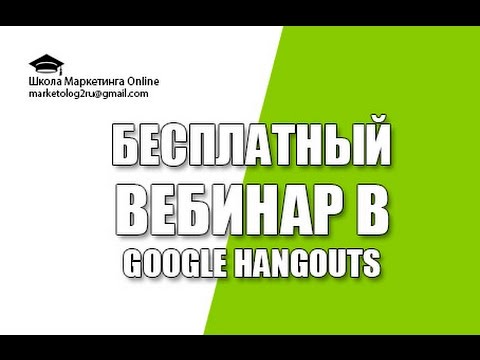 Как создать вебинар через гугл
