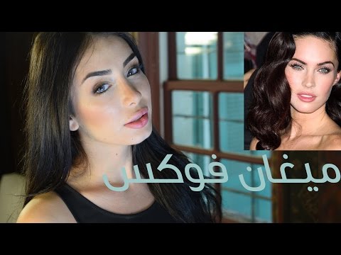 مكياج ميغان فوكس