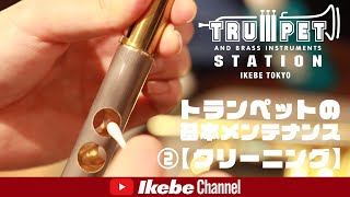 楽器の中はキレイにしておきたい