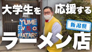【新潟県】【人気ラーメン】学校が近くて学生にも大人気のお店「夢を語れ」