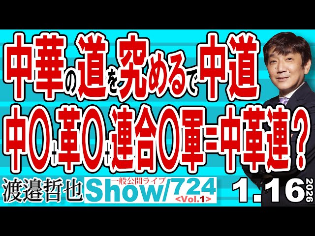 渡邉哲也らが公明党と立憲民主党の新党結成を「野合」と批判
