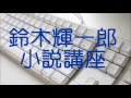 【鈴木輝一郎小説講座】デビュー前には特権がある 鈴木輝一郎