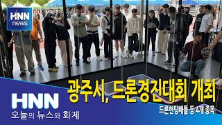 광주시, 드론경진대회 개최