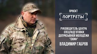 Руководитель военно-патриотического центра "СКИФ" Владимир Габров. Выпуск от 17.11.2021