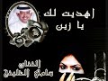 سامي الخليفة // اهديت لك يازين