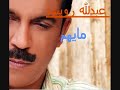 عبدلله رويشد - مايهم