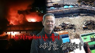 화재는 순식간, 복구는 하세월! 전통시장 도대체 뭐가 문제야?